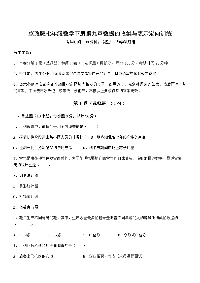 2022年最新京改版七年级数学下册第九章数据的收集与表示定向训练试题(含解析)第1页