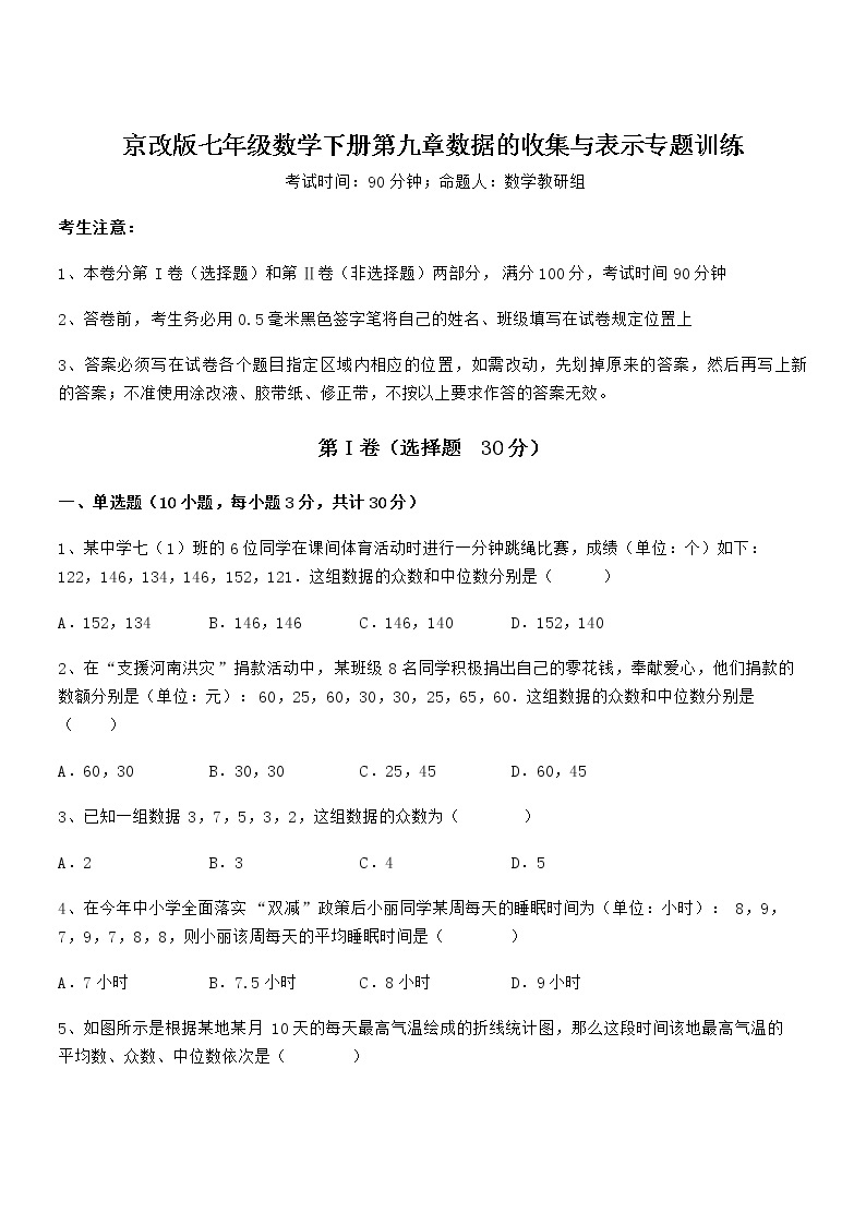 2022年京改版七年级数学下册第九章数据的收集与表示专题训练练习题（无超纲）01