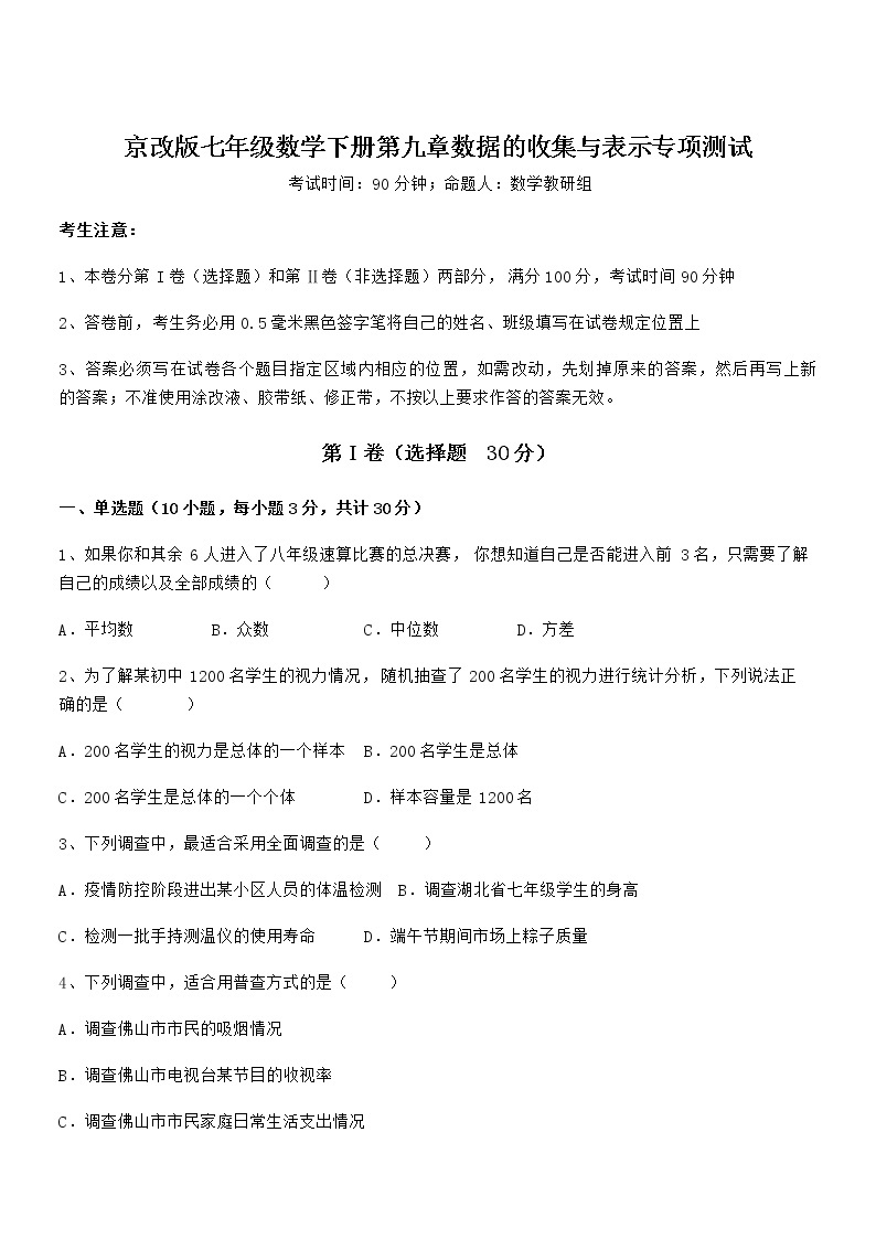 2022年京改版七年级数学下册第九章数据的收集与表示专项测试试卷（无超纲）01