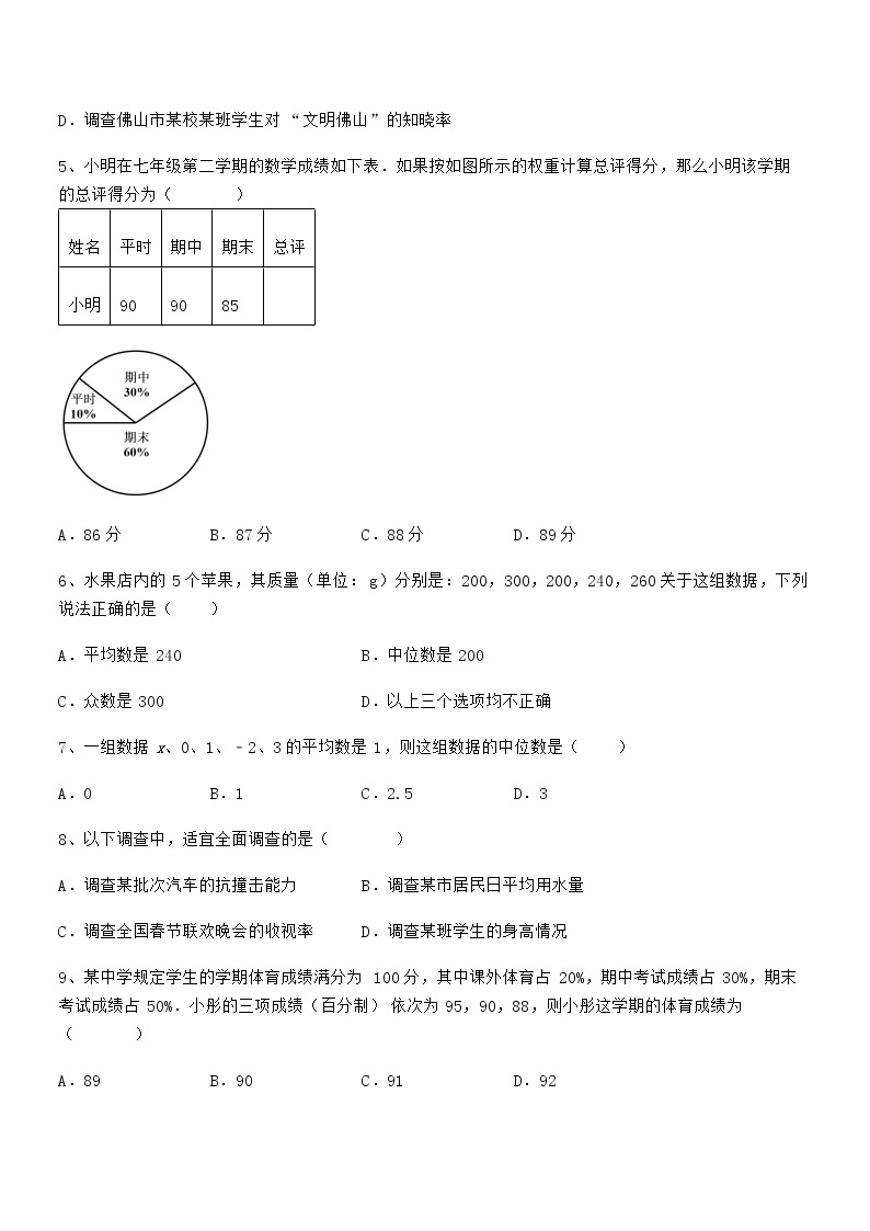 2022年京改版七年级数学下册第九章数据的收集与表示专项测试试卷（无超纲）02