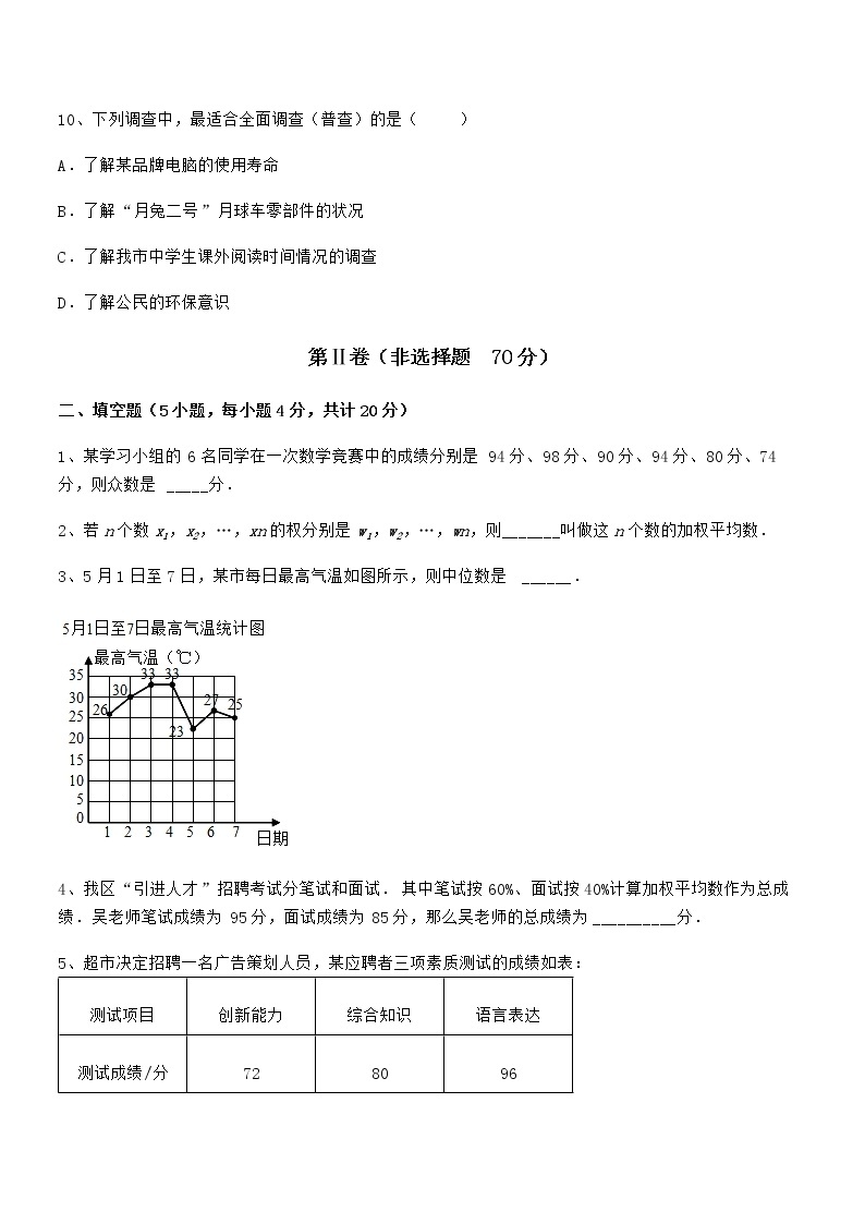 2022年京改版七年级数学下册第九章数据的收集与表示专项测试试卷（无超纲）03