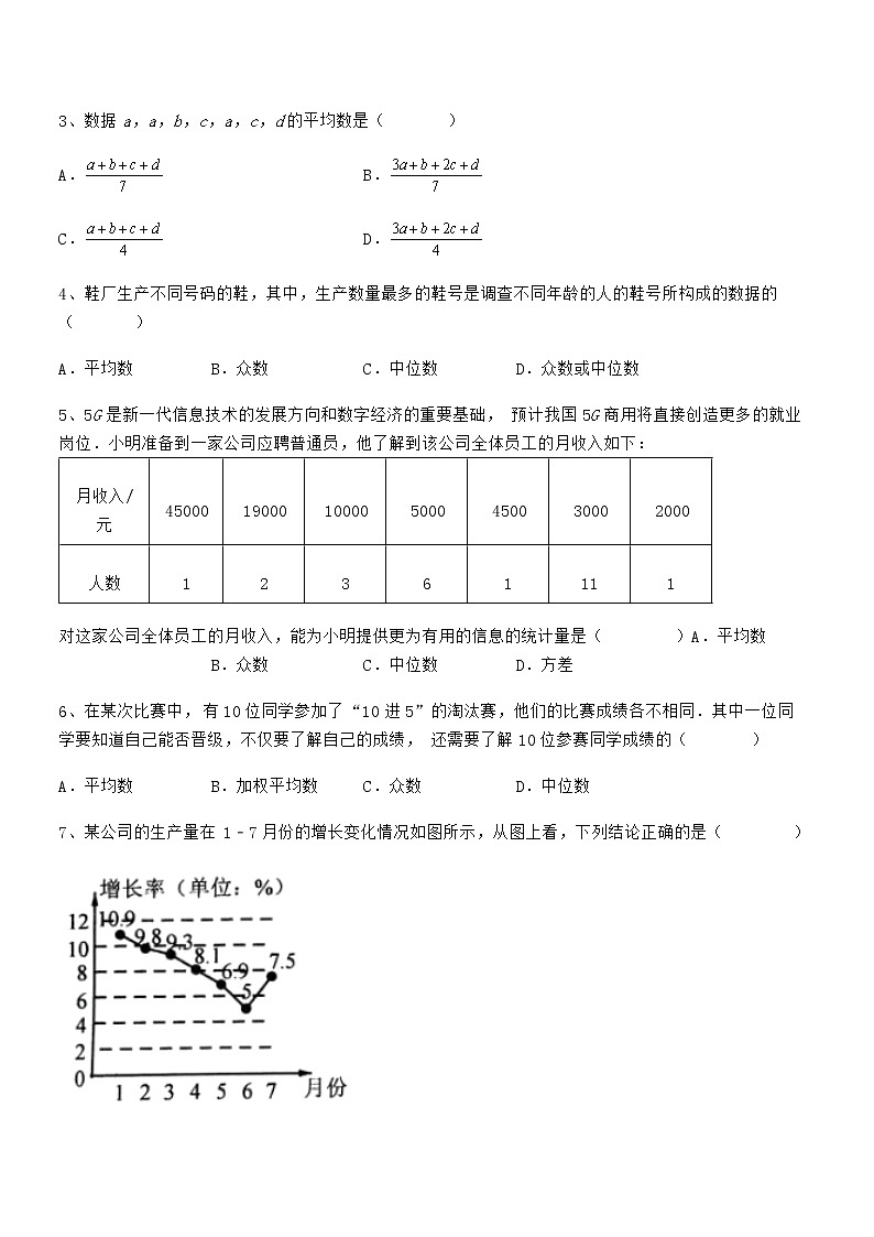 必考点解析京改版七年级数学下册第九章数据的收集与表示专题训练试题(无超纲)第2页