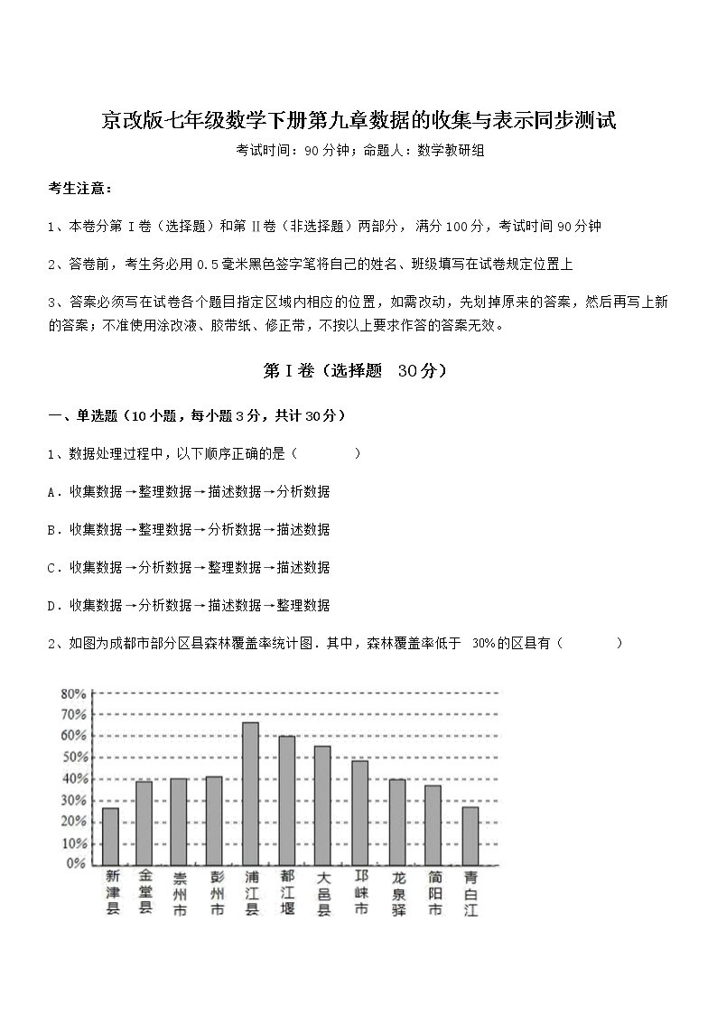 精品解析2022年京改版七年级数学下册第九章数据的收集与表示同步测试试卷（名师精选）01