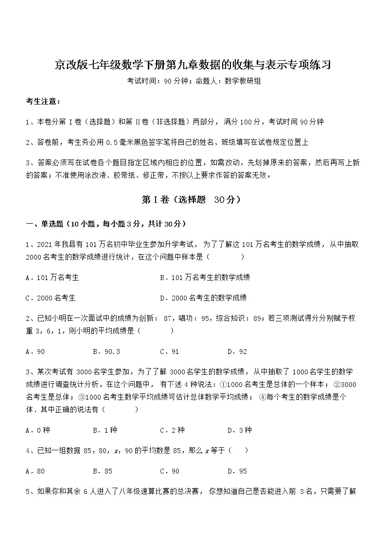 必考点解析京改版七年级数学下册第九章数据的收集与表示专项练习试题（含答案及详细解析）01