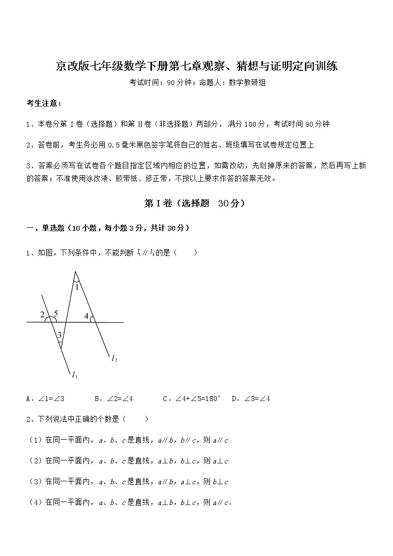 知识点详解京改版七年级数学下册第七章观察、猜想与证明定向训练试卷(无超纲带解析)第1页