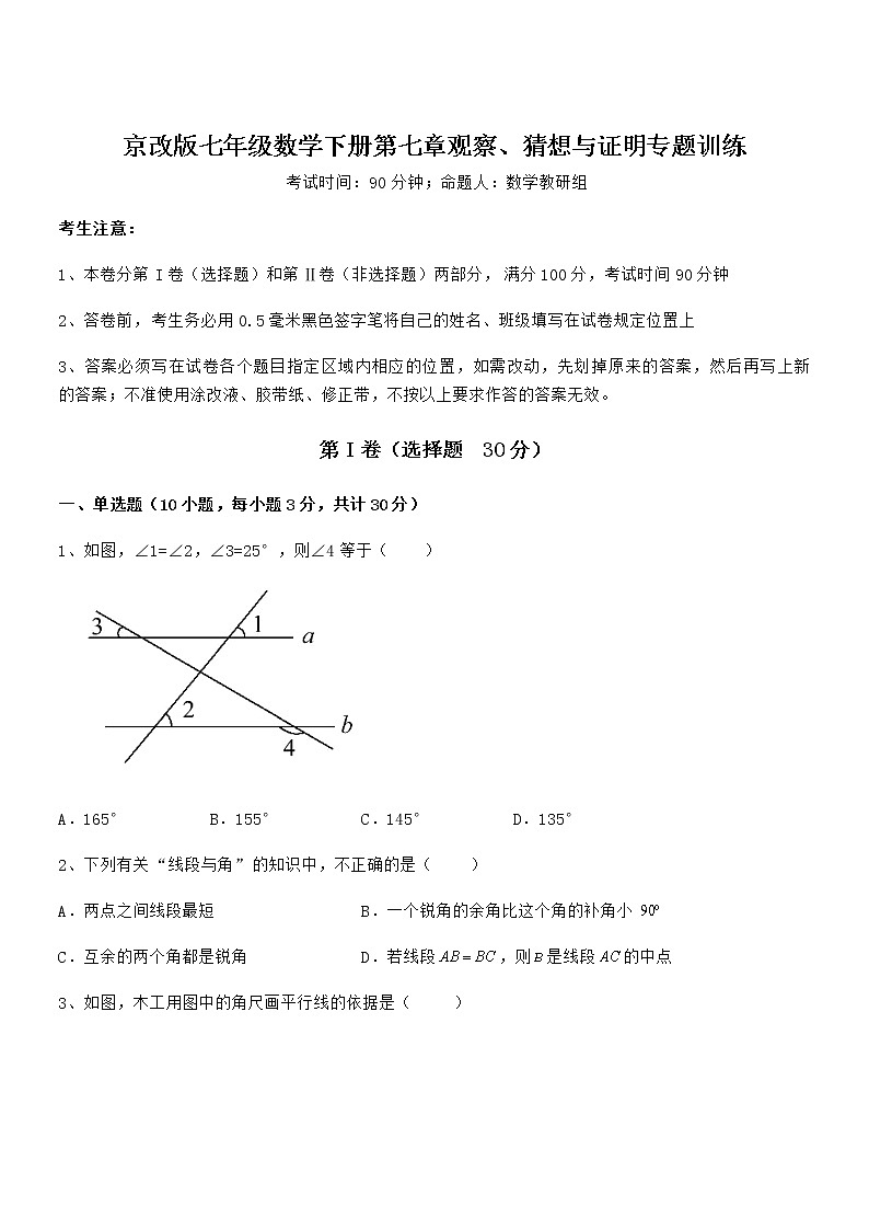 最新京改版七年级数学下册第七章观察、猜想与证明专题训练试卷第1页
