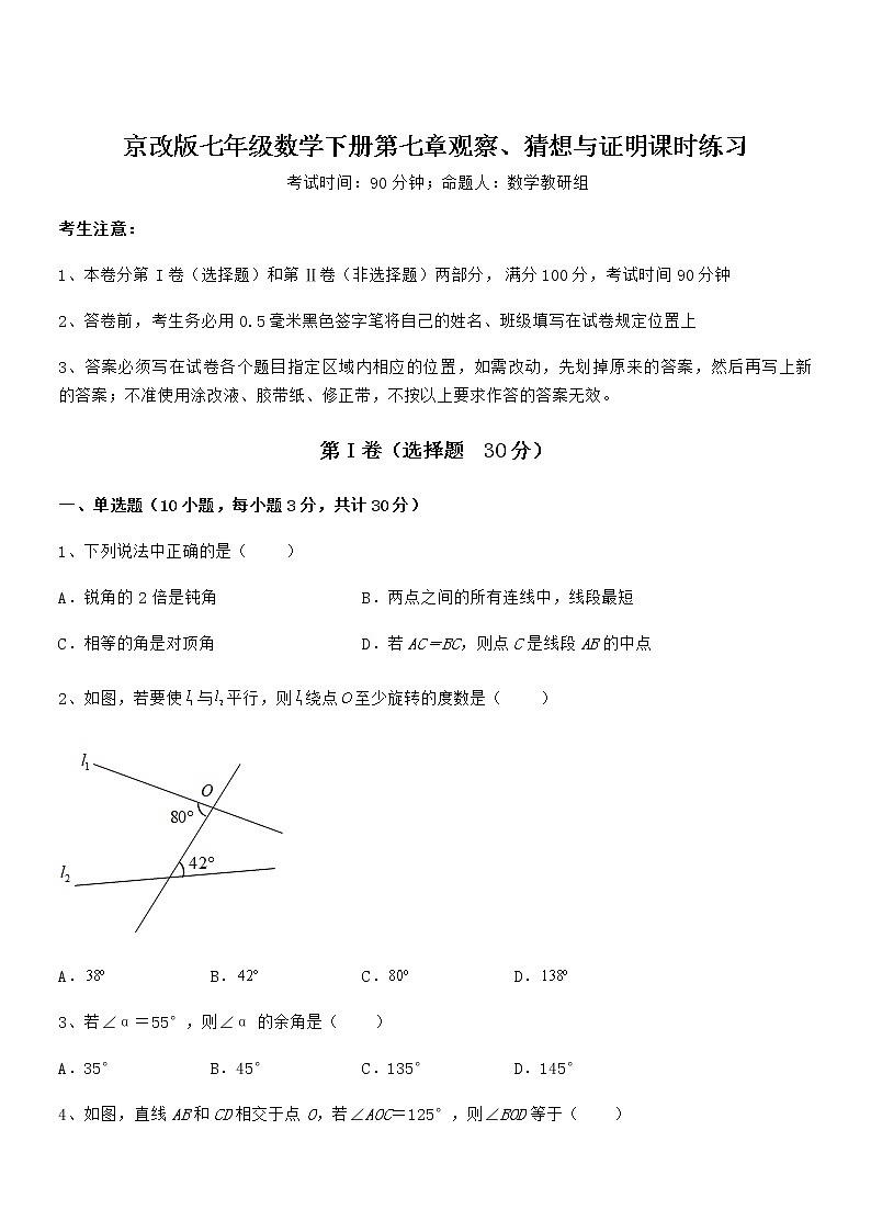 知识点详解京改版七年级数学下册第七章观察、猜想与证明课时练习试题(含答案解析)第1页