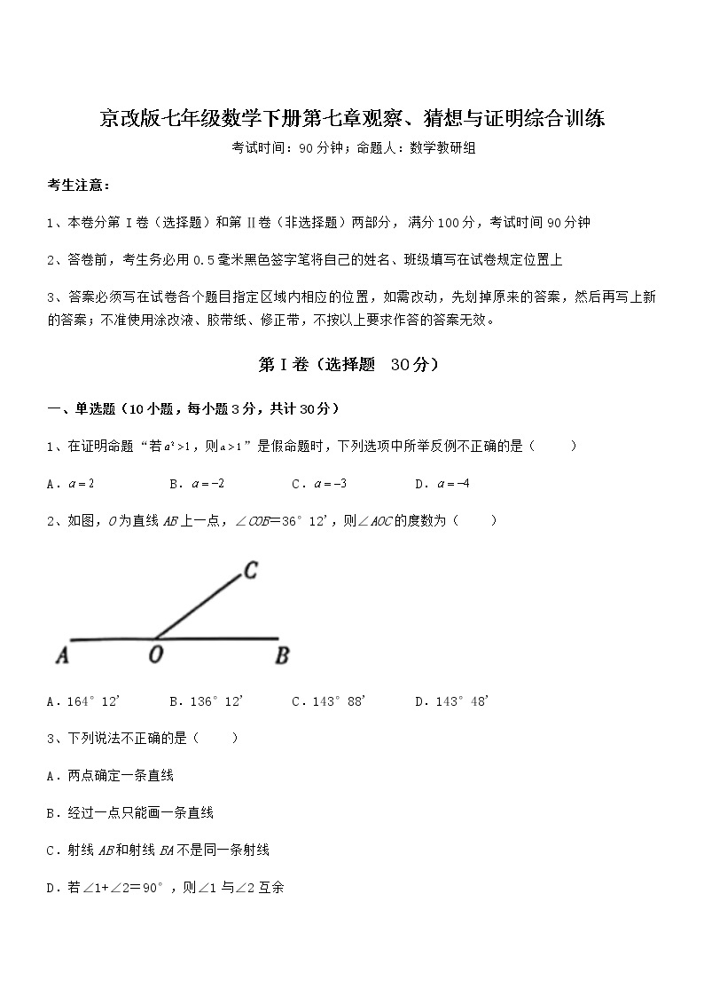 难点解析：京改版七年级数学下册第七章观察、猜想与证明综合训练试卷（无超纲）01
