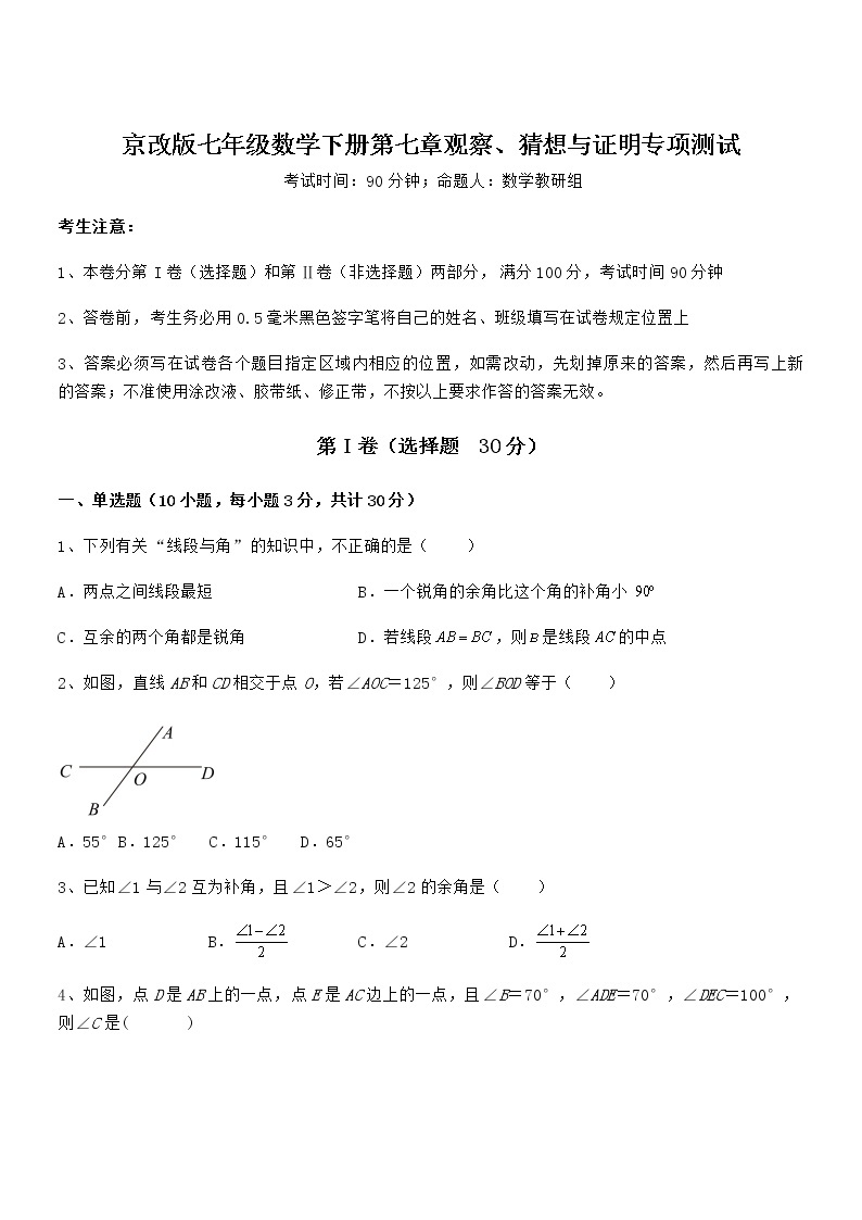 知识点详解京改版七年级数学下册第七章观察、猜想与证明专项测试练习题（含详解）01