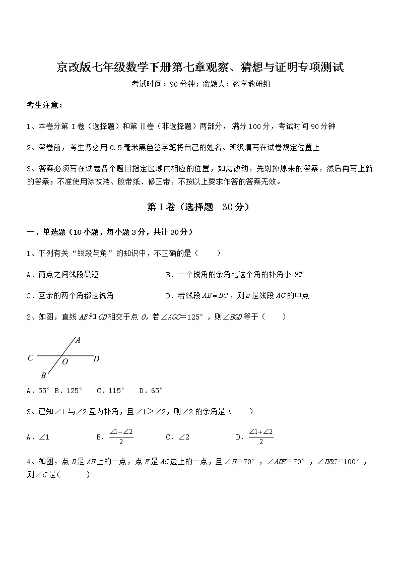 知识点详解京改版七年级数学下册第七章观察、猜想与证明专项测试练习题(含详解)第1页