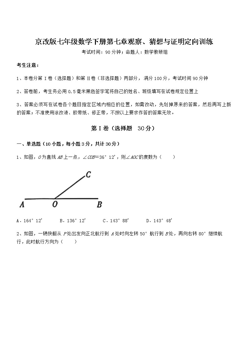 知识点详解京改版七年级数学下册第七章观察、猜想与证明定向训练试题(含解析)第1页