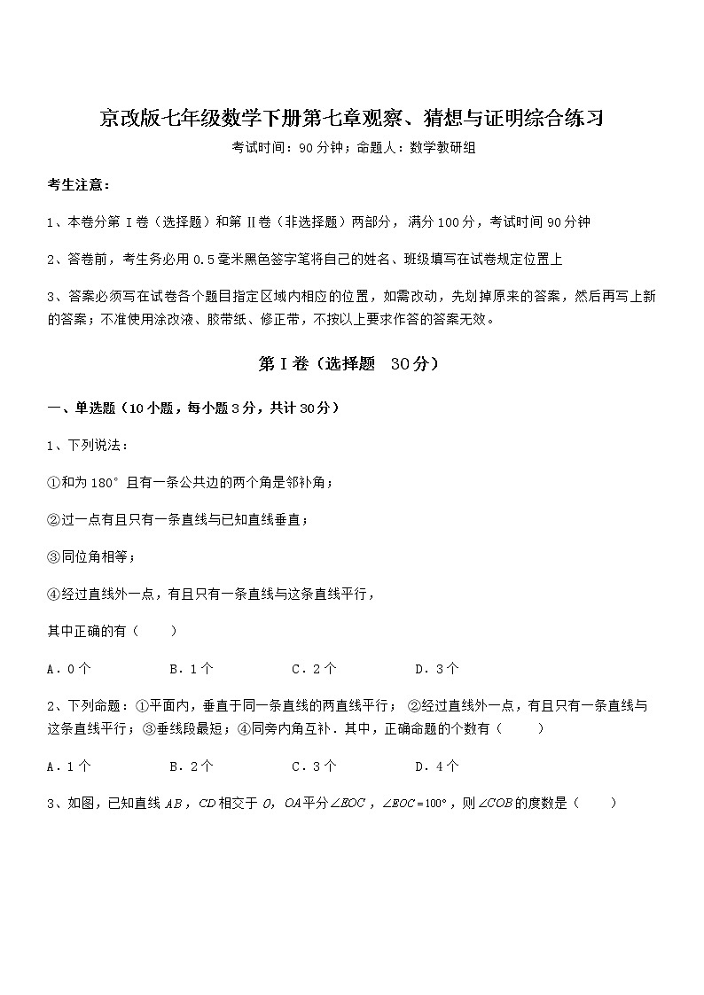 知识点详解京改版七年级数学下册第七章观察、猜想与证明综合练习练习题(含详解)第1页