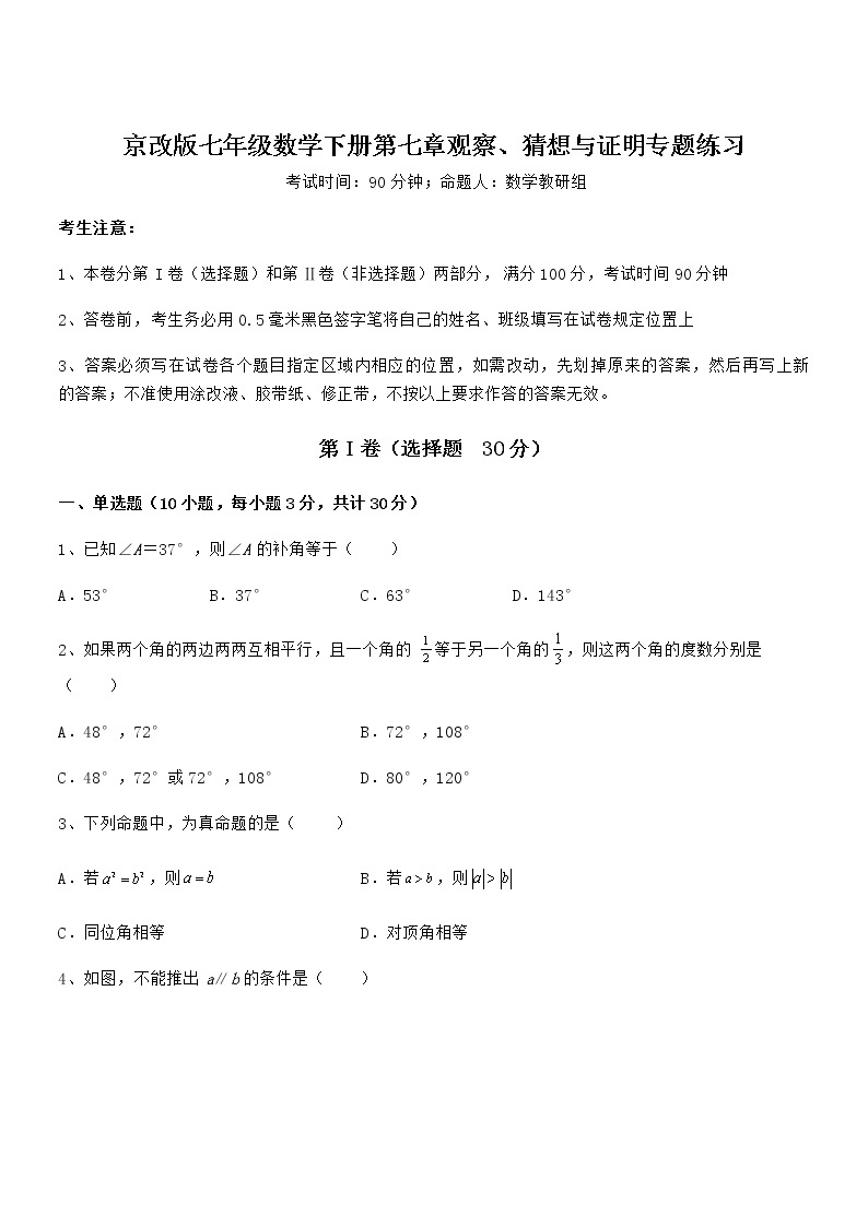 最新京改版七年级数学下册第七章观察、猜想与证明专题练习练习题（无超纲）01