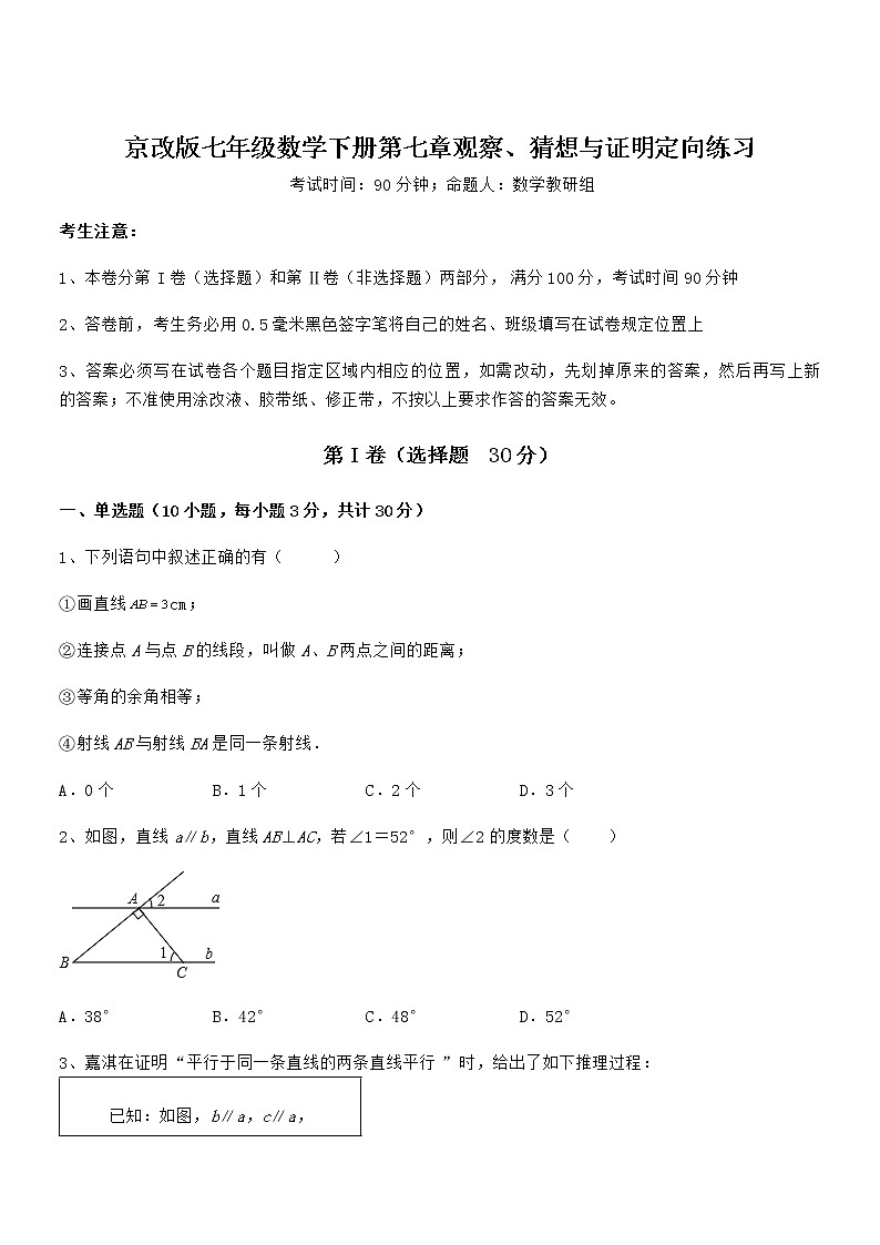 最新京改版七年级数学下册第七章观察、猜想与证明定向练习试题(含解析)第1页