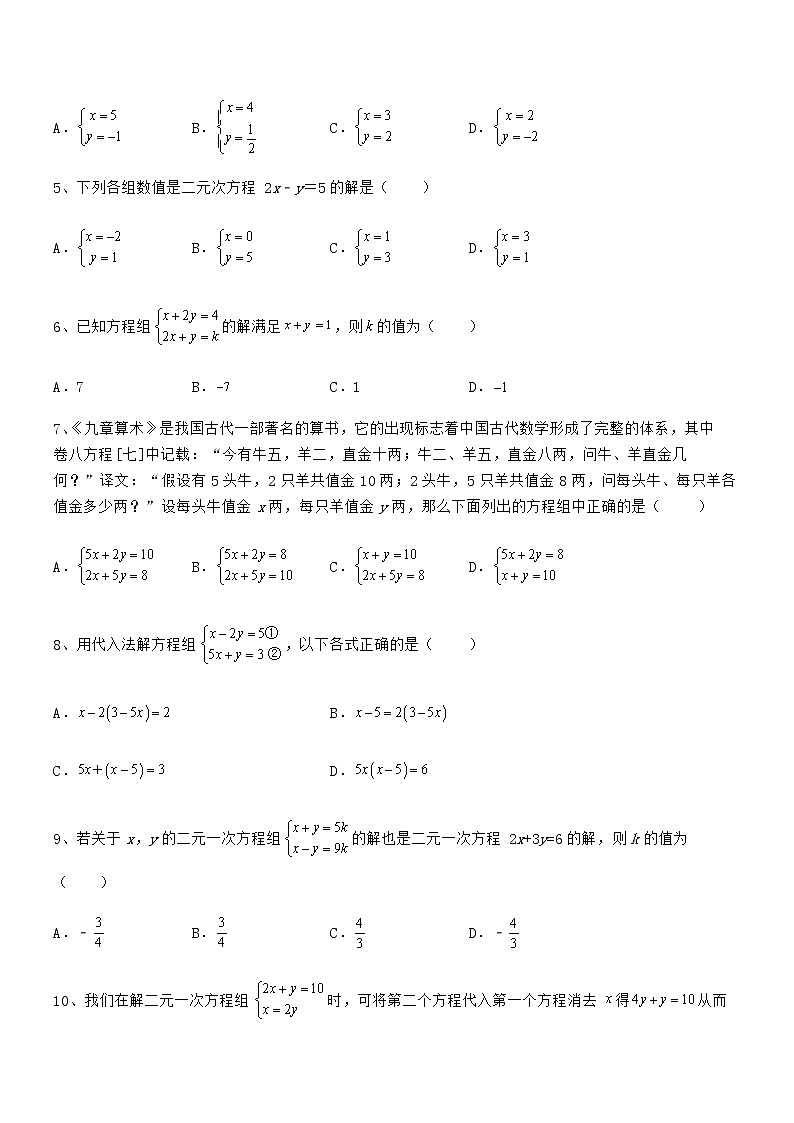 2022年京改版七年级数学下册第五章二元一次方程组定向测评试题(名师精选)第2页