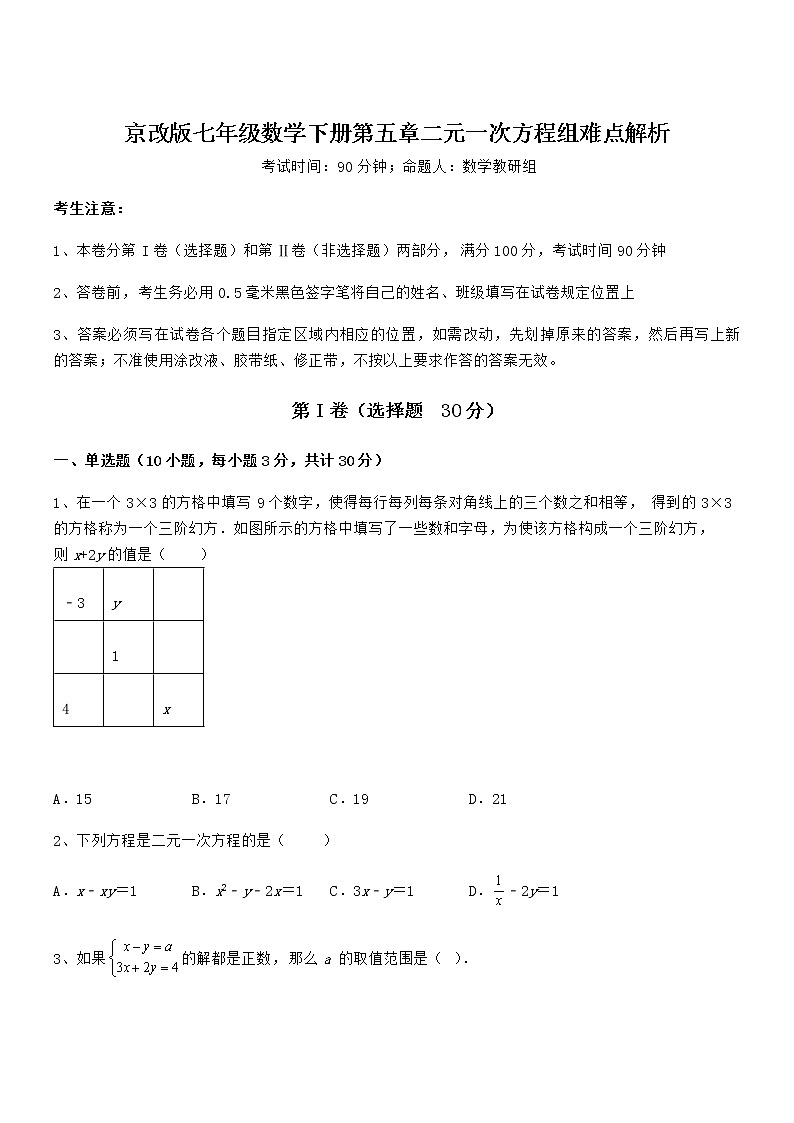 2022年最新京改版七年级数学下册第五章二元一次方程组难点解析试卷(含答案详解)第1页