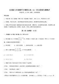 北京课改版七年级下册第五章  二元一次方程组综合与测试课时训练