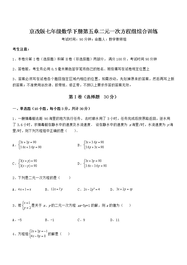 2022年最新京改版七年级数学下册第五章二元一次方程组综合训练试卷(无超纲)第1页