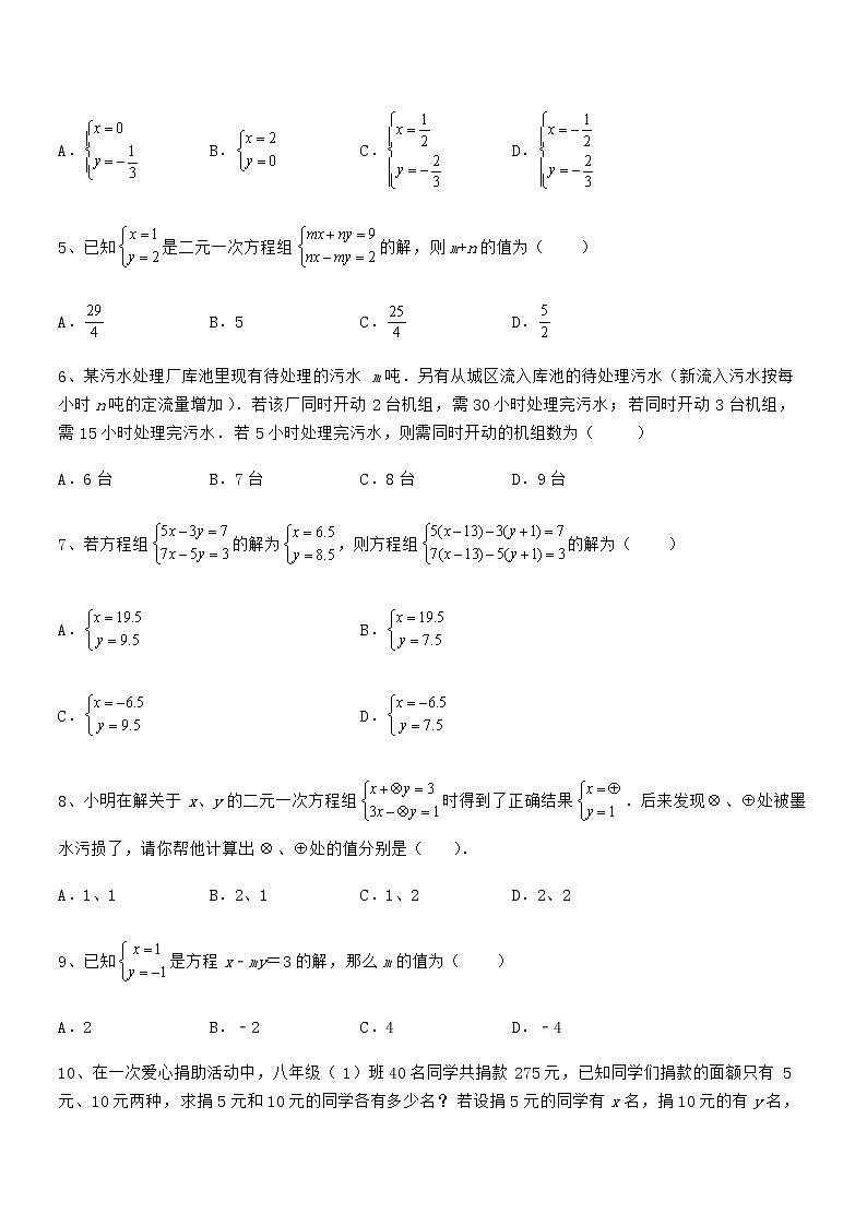 2022年最新京改版七年级数学下册第五章二元一次方程组综合训练试卷(无超纲)第2页