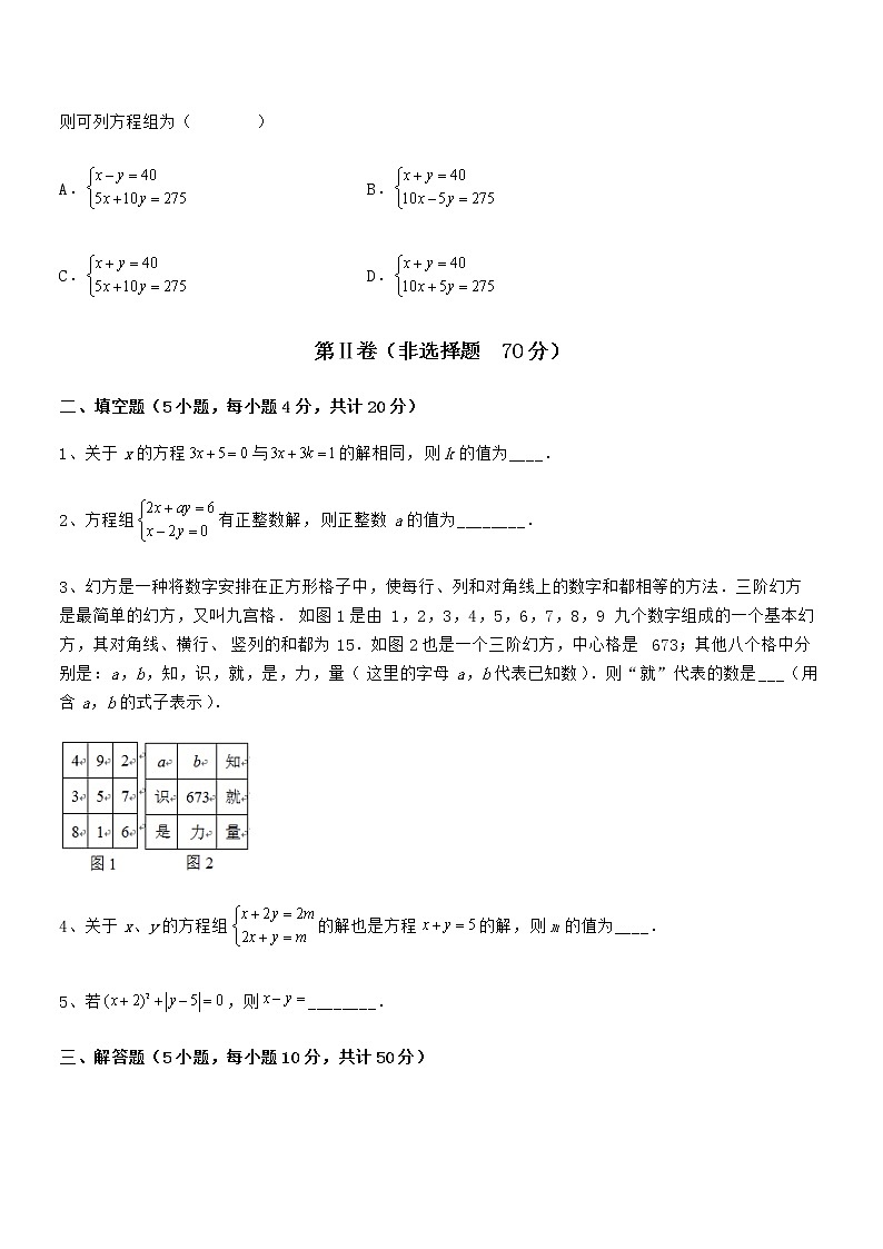 2022年最新京改版七年级数学下册第五章二元一次方程组综合训练试卷(无超纲)第3页