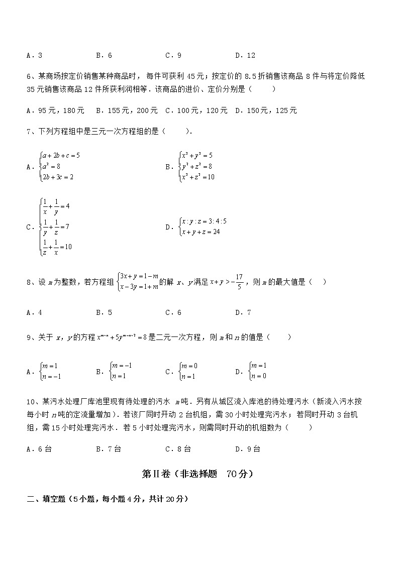 2022年最新京改版七年级数学下册第五章二元一次方程组章节测评试卷(无超纲)第2页