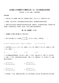 初中数学北京课改版七年级下册第五章  二元一次方程组综合与测试精练