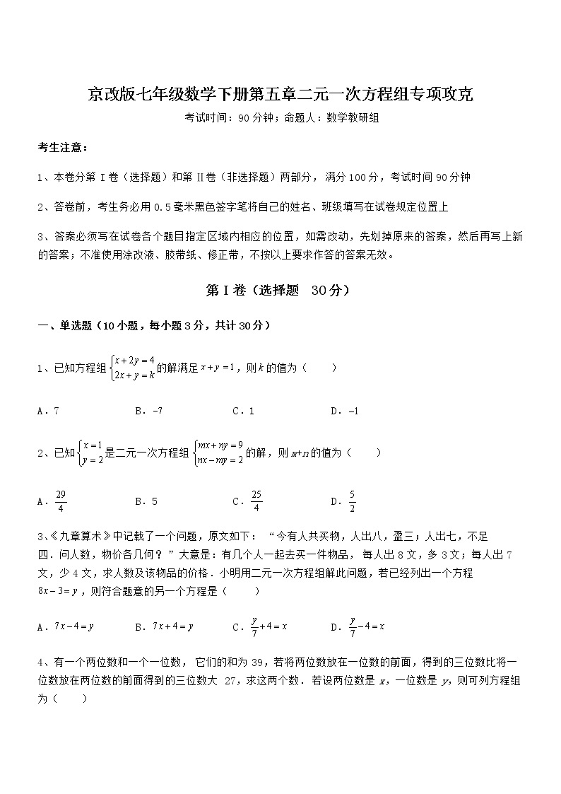 2022年最新京改版七年级数学下册第五章二元一次方程组专项攻克试题（含详细解析）01