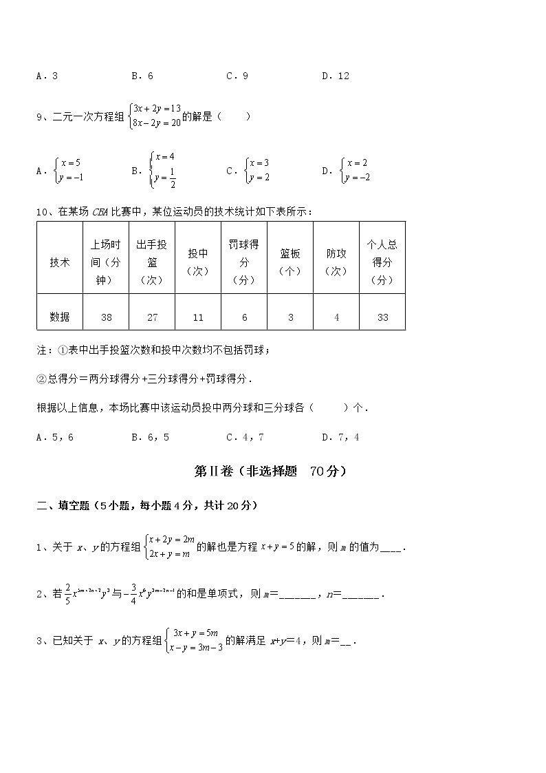 必考点解析京改版七年级数学下册第五章二元一次方程组单元测试试题（名师精选）03