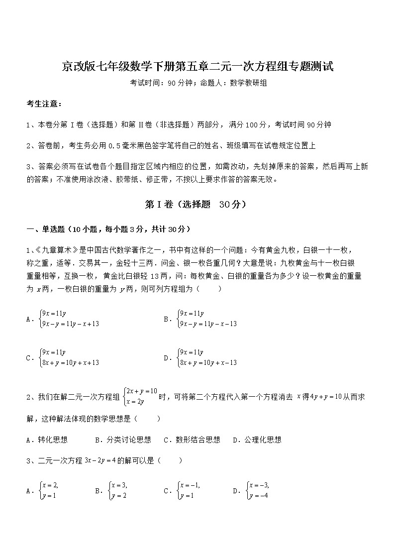 2021-2022学年京改版七年级数学下册第五章二元一次方程组专题测试练习题(精选)第1页