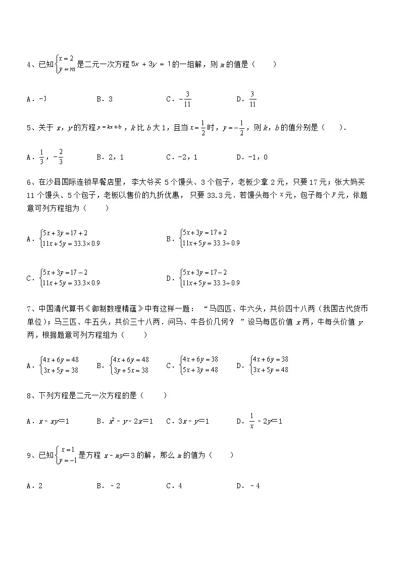 2021-2022学年京改版七年级数学下册第五章二元一次方程组专题测试练习题(精选)第2页