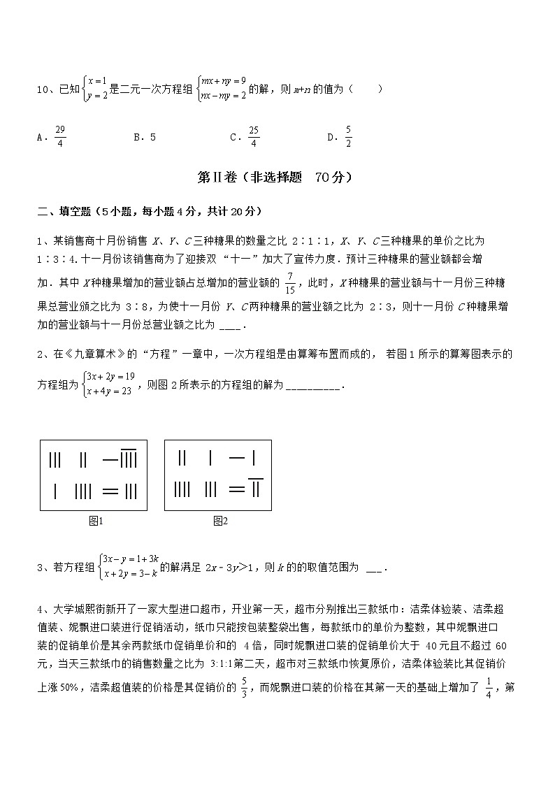2021-2022学年京改版七年级数学下册第五章二元一次方程组专题测试练习题(精选)第3页