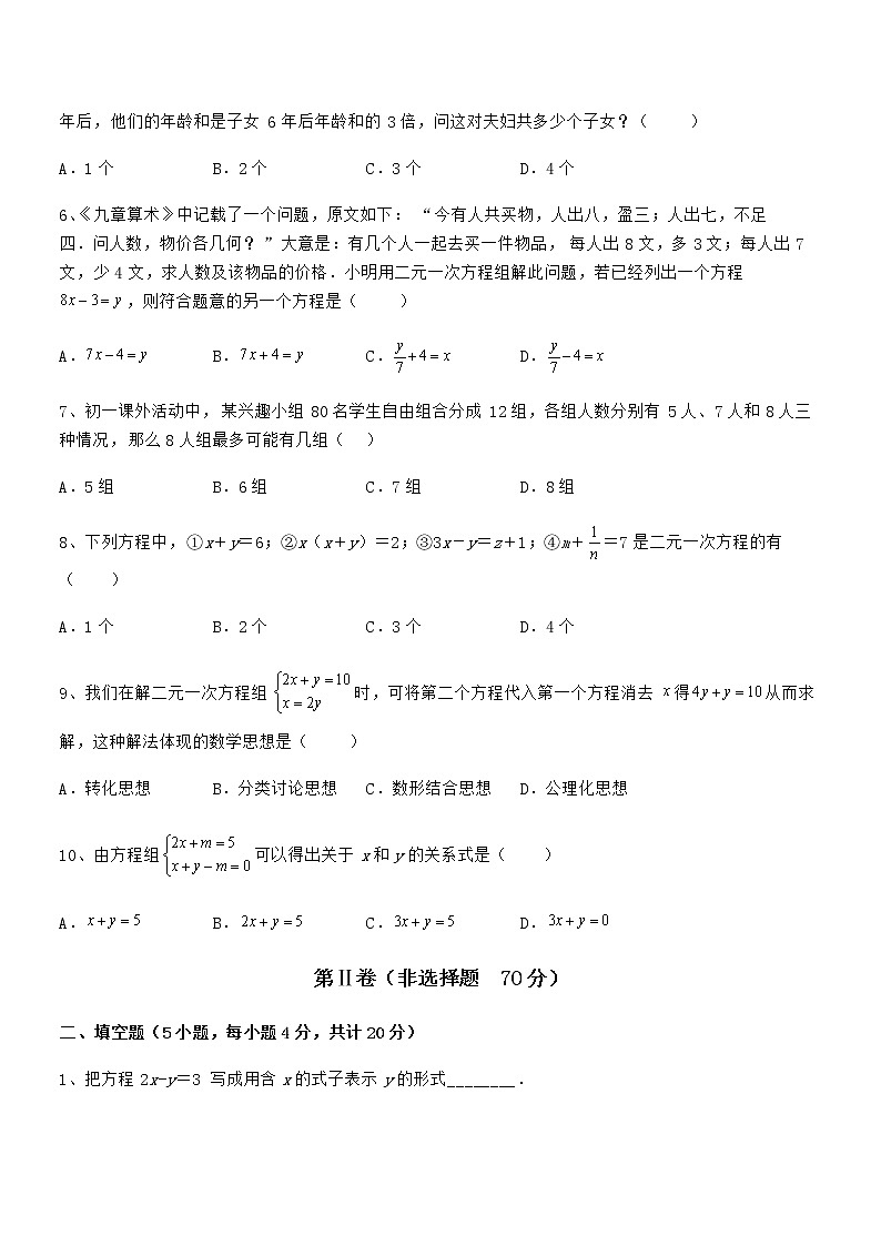 2022年京改版七年级数学下册第五章二元一次方程组难点解析试题(无超纲)第2页