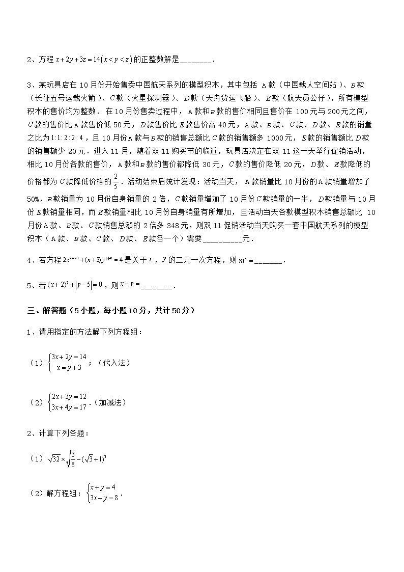 2022年京改版七年级数学下册第五章二元一次方程组难点解析试题(无超纲)第3页