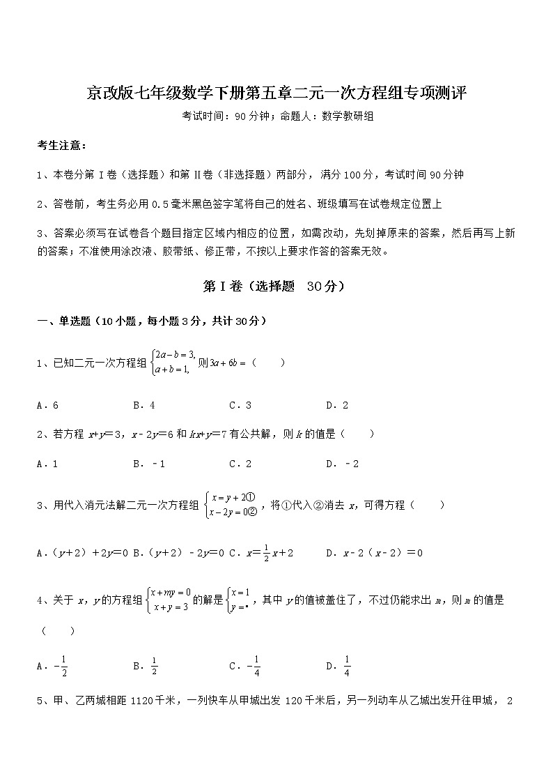 2022年京改版七年级数学下册第五章二元一次方程组专项测评试题(含详细解析)第1页