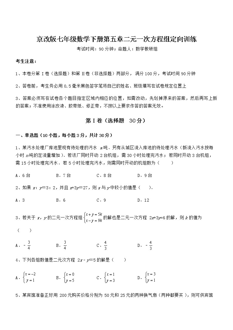 必考点解析京改版七年级数学下册第五章二元一次方程组定向训练练习题(无超纲)第1页