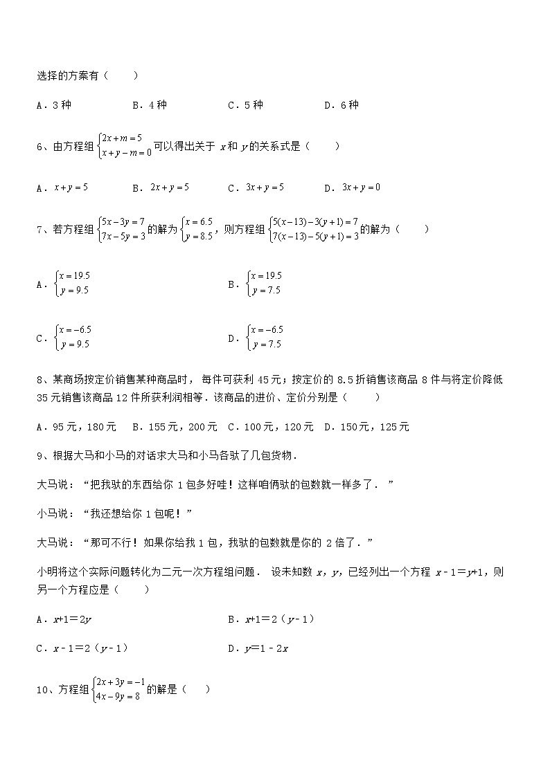 必考点解析京改版七年级数学下册第五章二元一次方程组定向训练练习题(无超纲)第2页