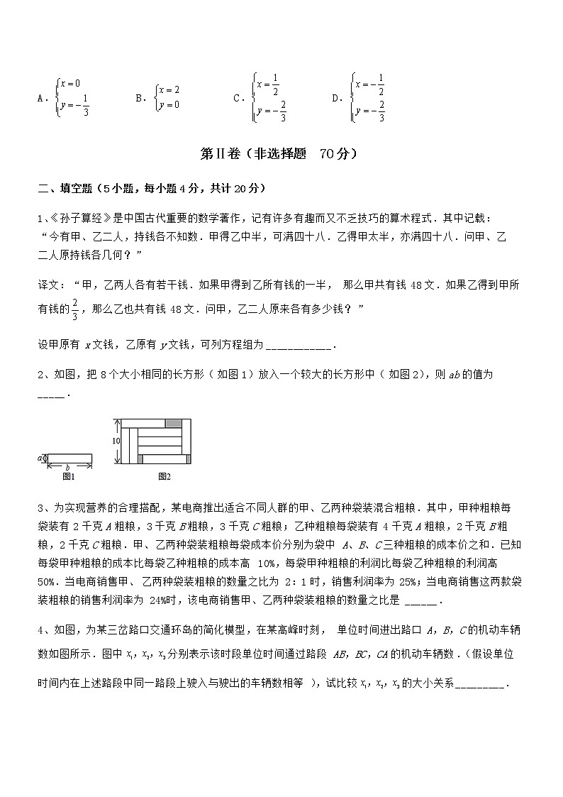 必考点解析京改版七年级数学下册第五章二元一次方程组定向训练练习题(无超纲)第3页