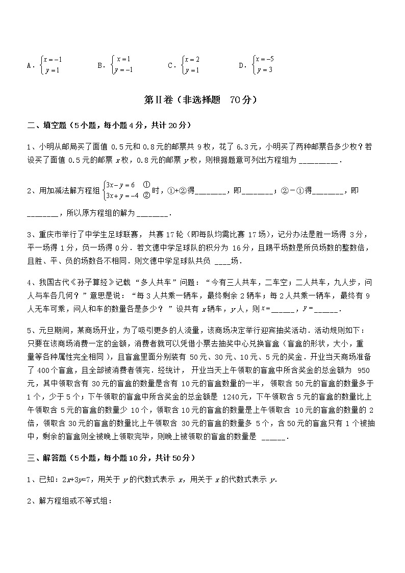 必考点解析京改版七年级数学下册第五章二元一次方程组专题测试试卷(无超纲带解析)第3页