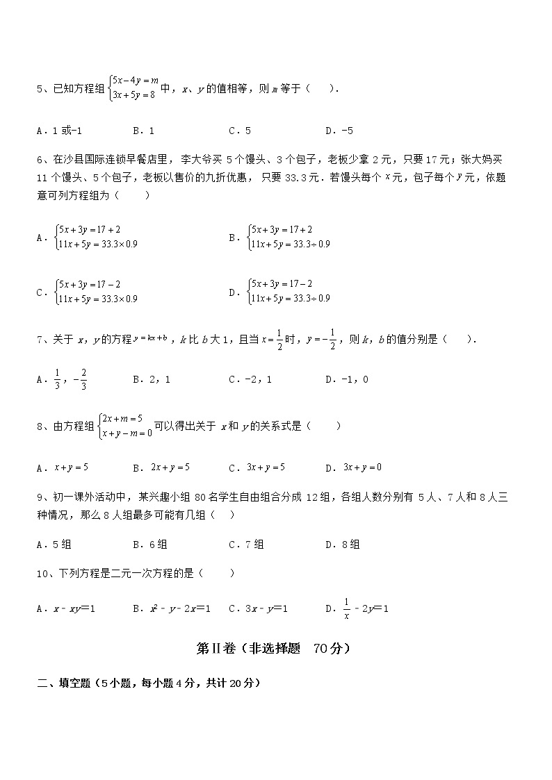 京改版七年级数学下册第五章二元一次方程组专题测评试题（精选）02