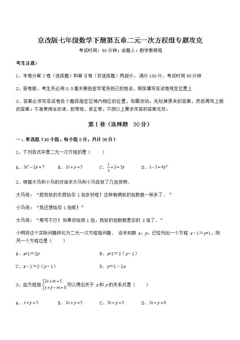精品解析2021-2022学年京改版七年级数学下册第五章二元一次方程组专题攻克练习题(无超纲)第1页