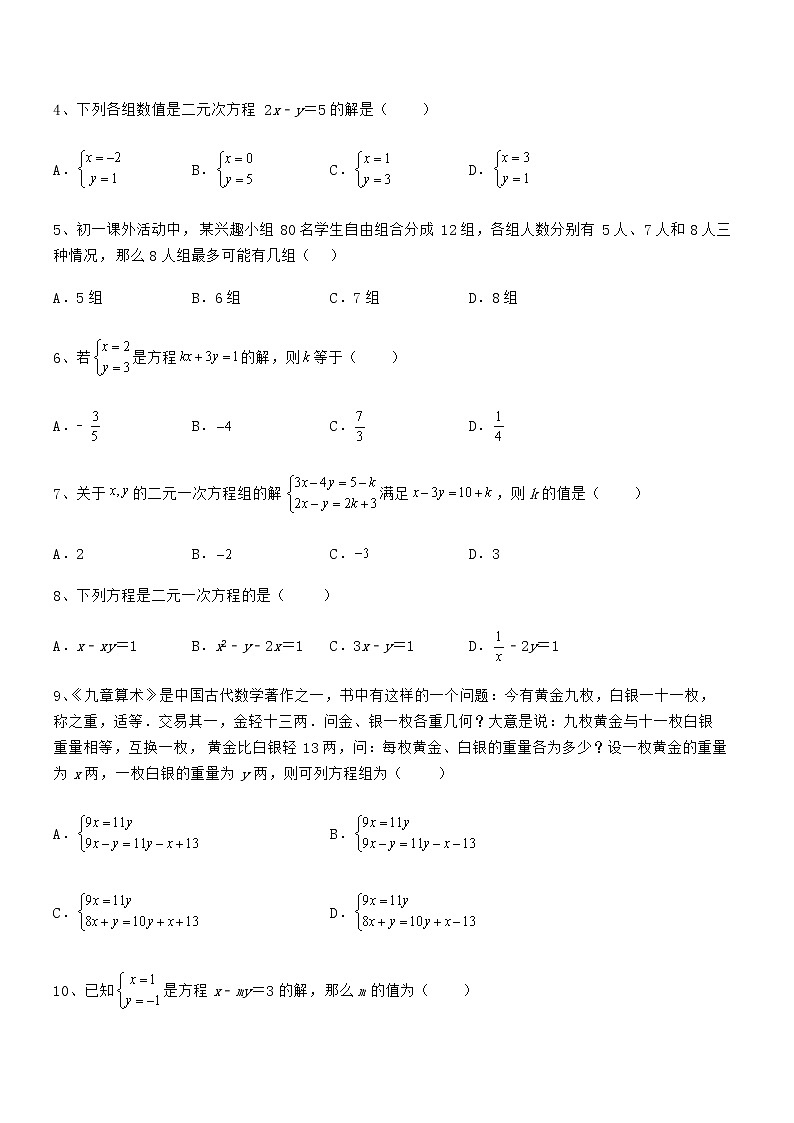 精品解析2021-2022学年京改版七年级数学下册第五章二元一次方程组专题攻克练习题(无超纲)第2页