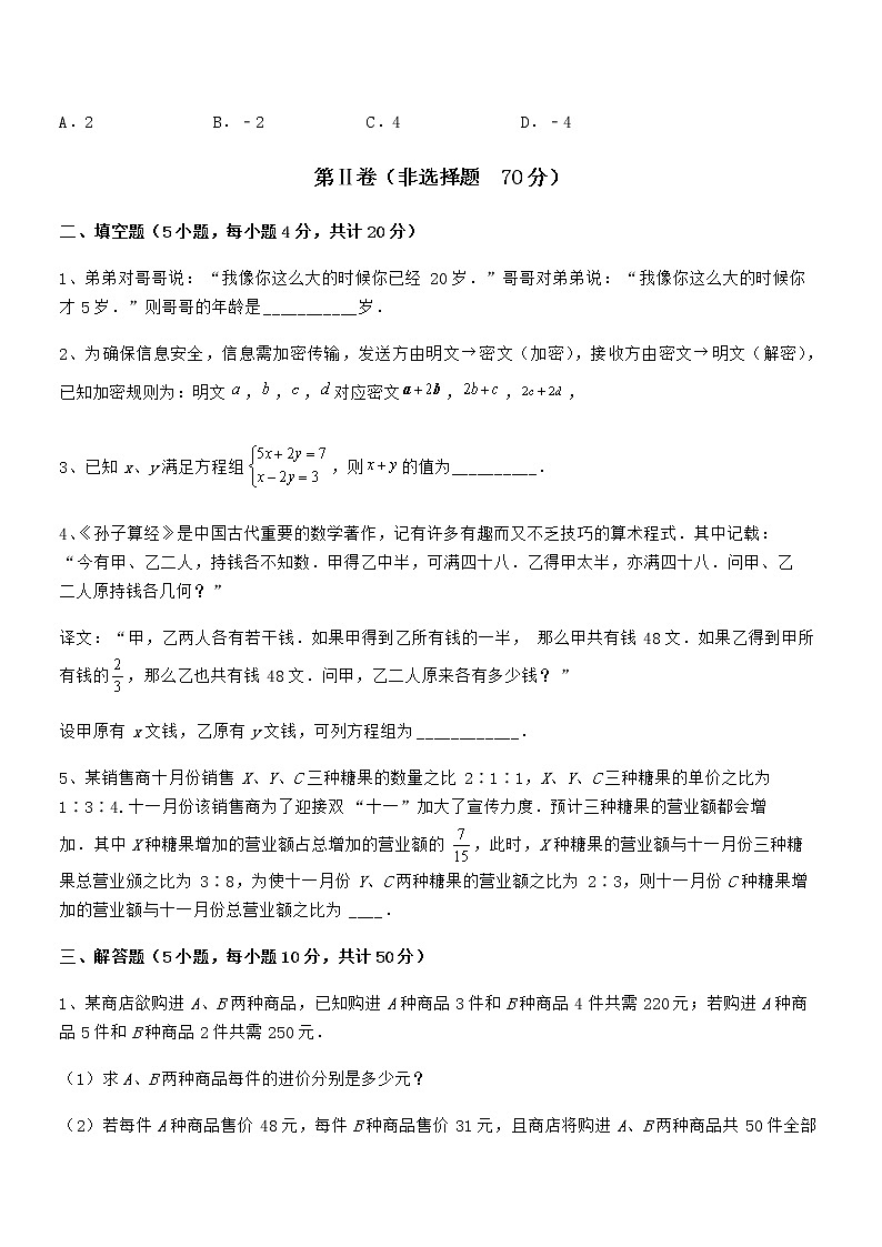 精品解析2021-2022学年京改版七年级数学下册第五章二元一次方程组专题攻克练习题(无超纲)第3页