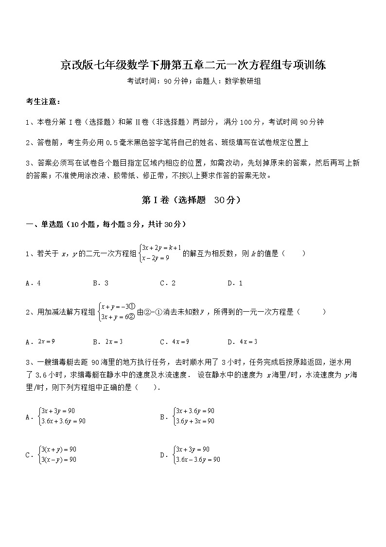 必考点解析京改版七年级数学下册第五章二元一次方程组专项训练试卷(名师精选)第1页