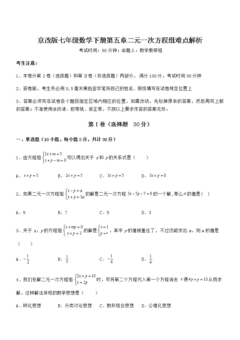 精品解析2021-2022学年京改版七年级数学下册第五章二元一次方程组难点解析练习题(无超纲)第1页