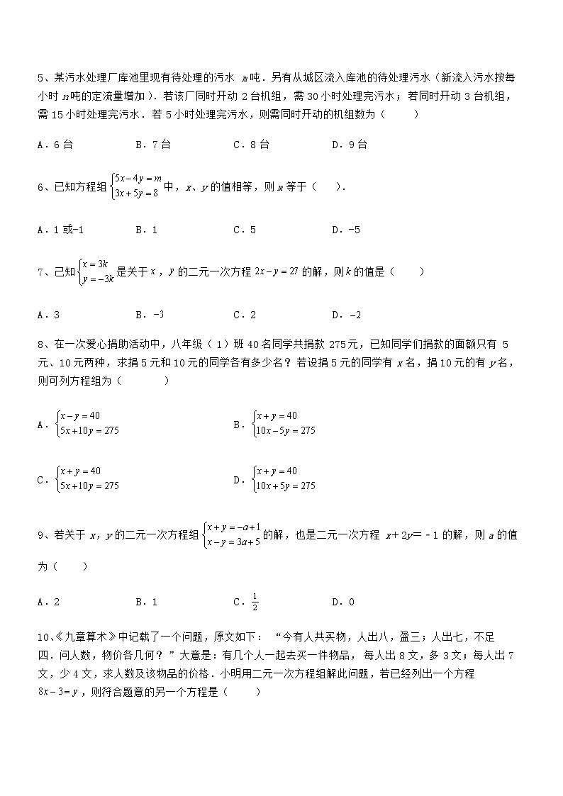 精品解析2021-2022学年京改版七年级数学下册第五章二元一次方程组难点解析练习题(无超纲)第2页