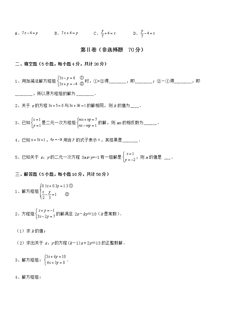 精品解析2021-2022学年京改版七年级数学下册第五章二元一次方程组难点解析练习题(无超纲)第3页