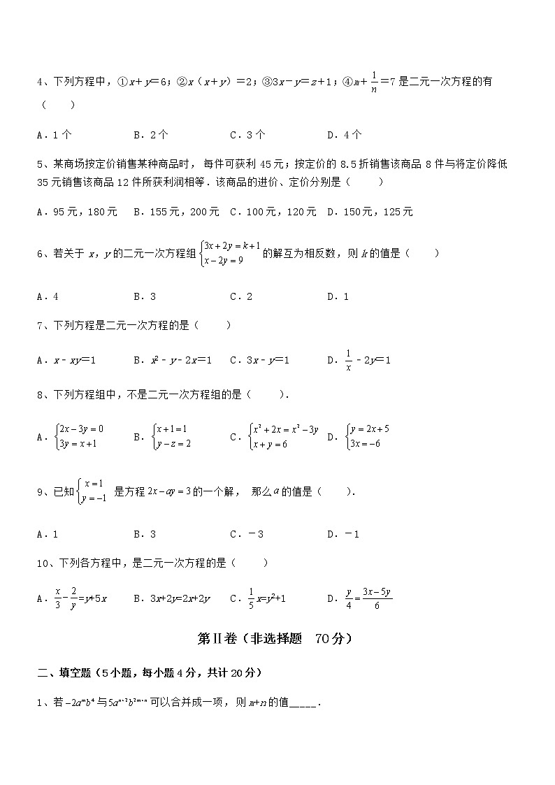 精品解析2022年京改版七年级数学下册第五章二元一次方程组章节练习试卷(无超纲)第2页