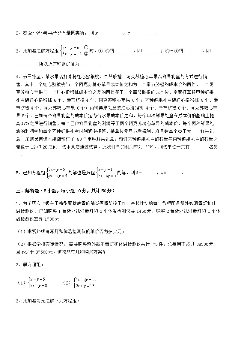 精品解析2022年京改版七年级数学下册第五章二元一次方程组章节练习试卷(无超纲)第3页