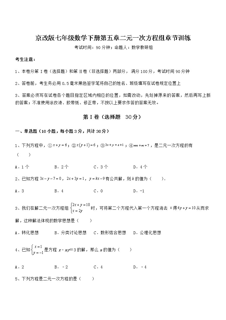 京改版七年级数学下册第五章二元一次方程组章节训练试卷(含答案详解)第1页