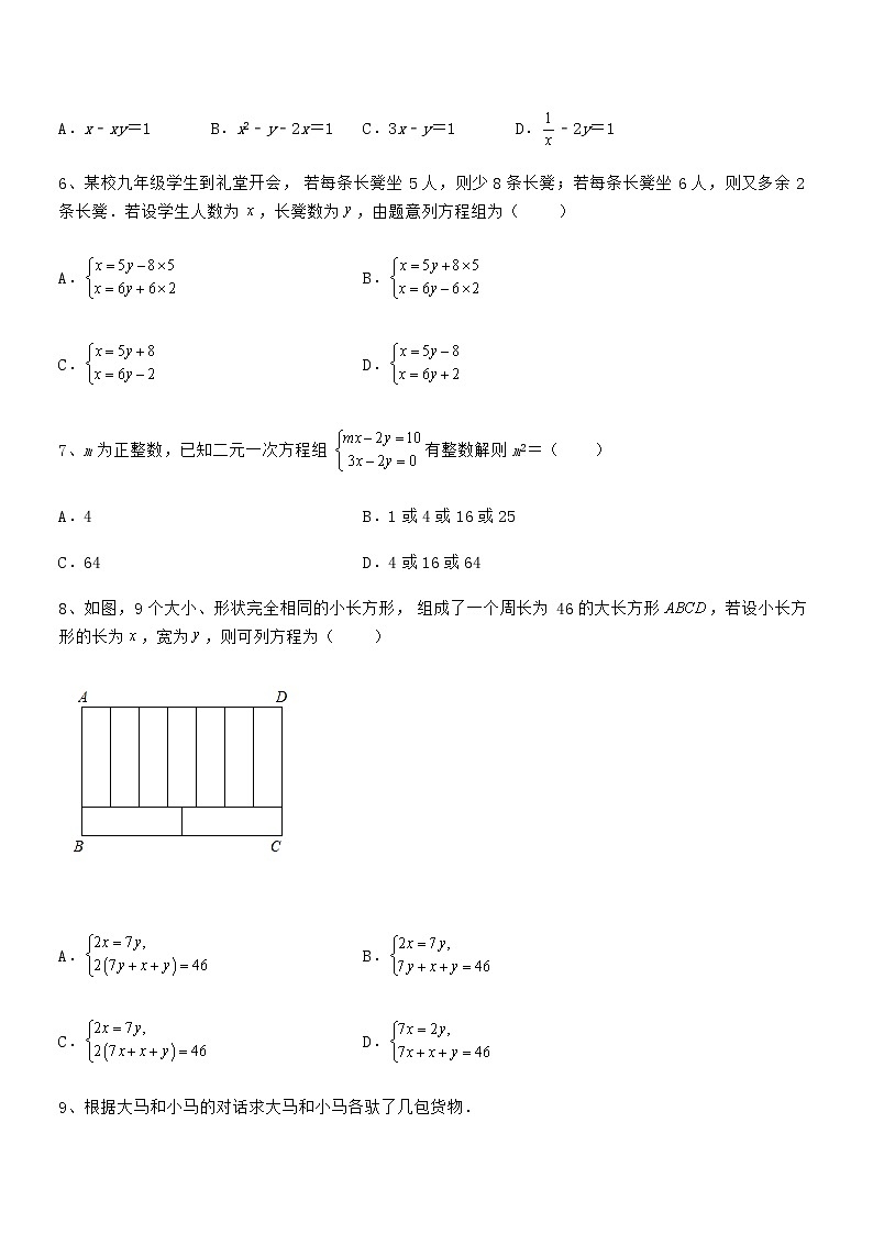 京改版七年级数学下册第五章二元一次方程组章节训练试卷(含答案详解)第2页